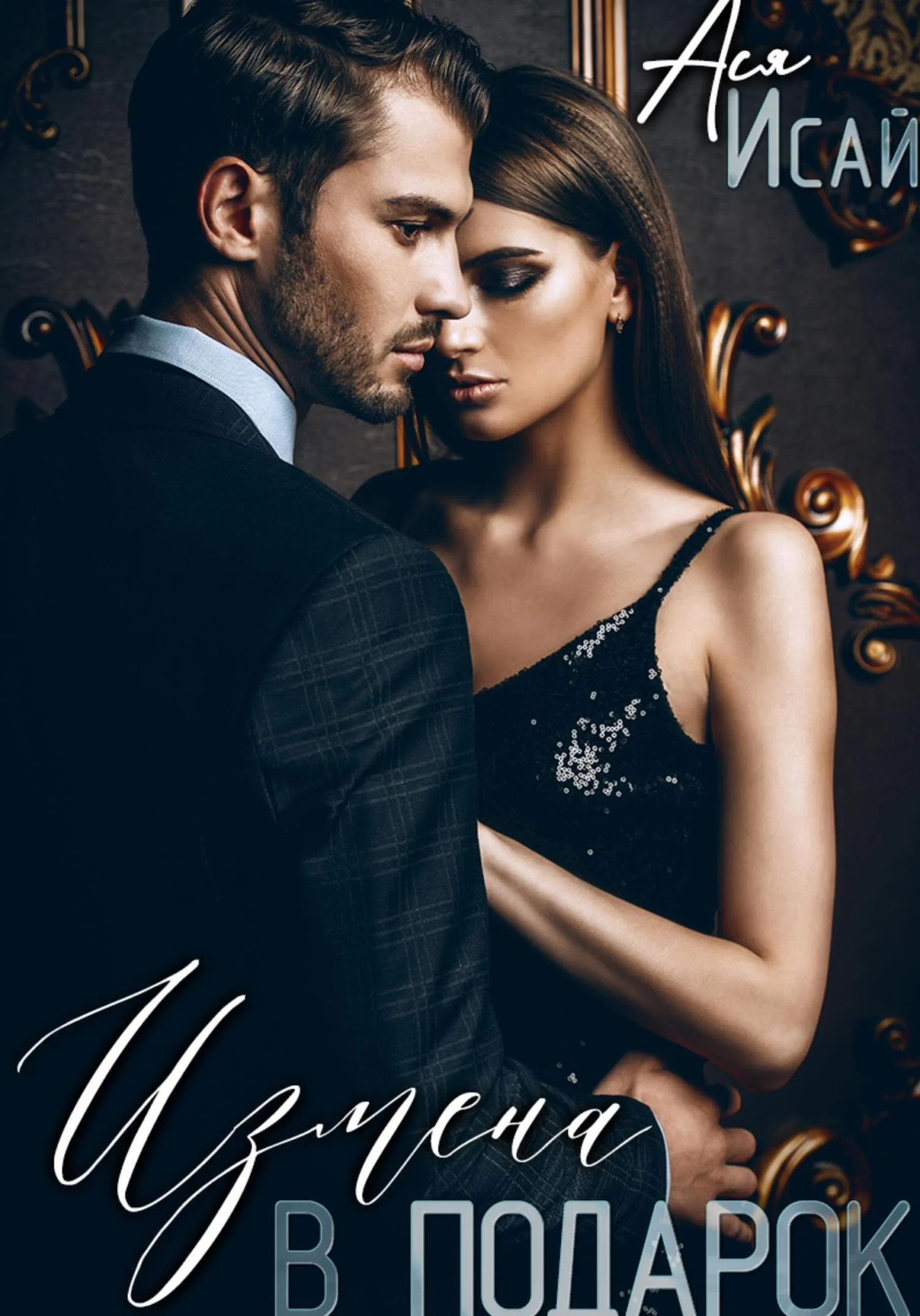 Обложка Измена в подарок