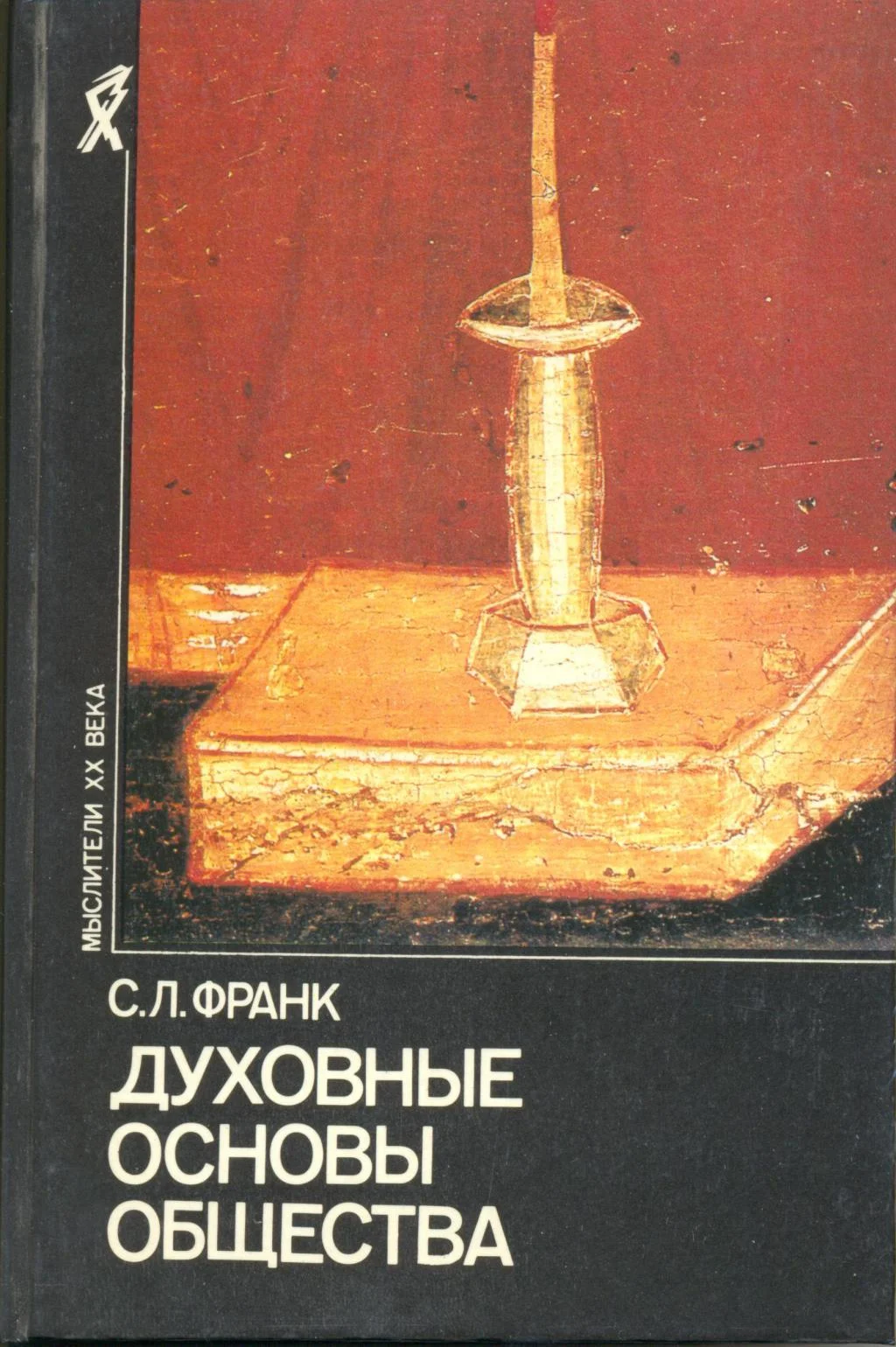 Обложка Духовные основы общества. Введение в социальную философию