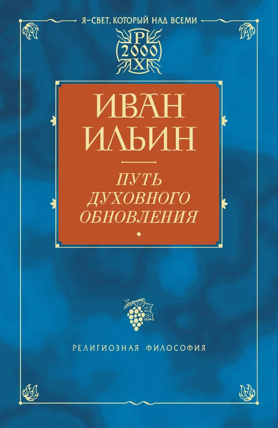 Обложка Путь духовного обновления