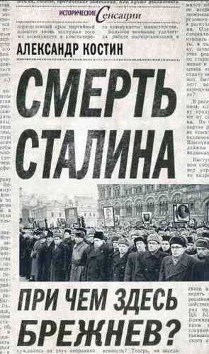 Обложка Смерть Сталина. При чем здесь Брежнев?