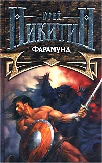 Обложка Фарамунд