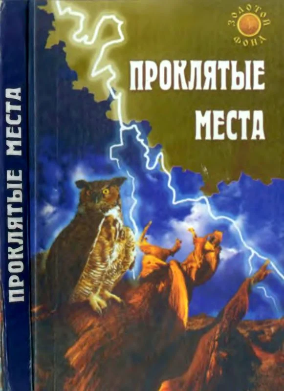 Обложка Проклятые места