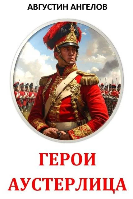 Обложка Герои Аустерлица