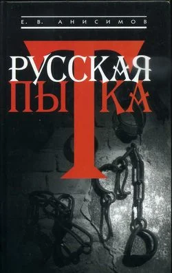 Обложка Русская пытка. Политический сыск в России XVIII века