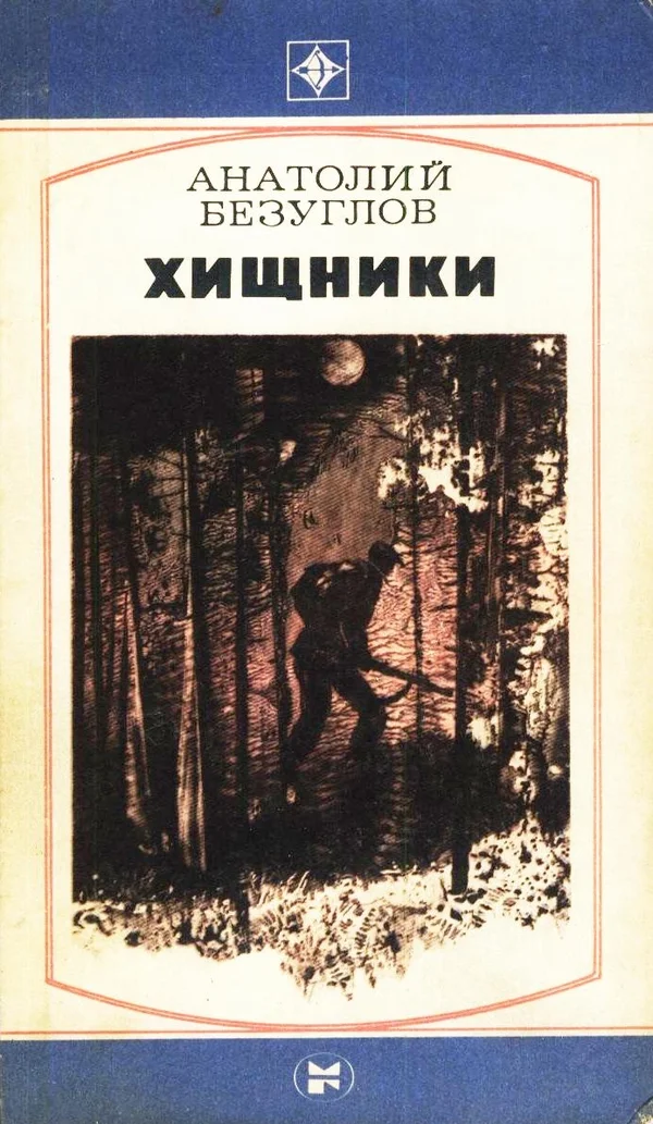 Обложка Хищники