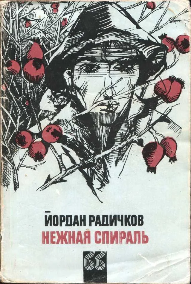 Обложка Нежная спираль