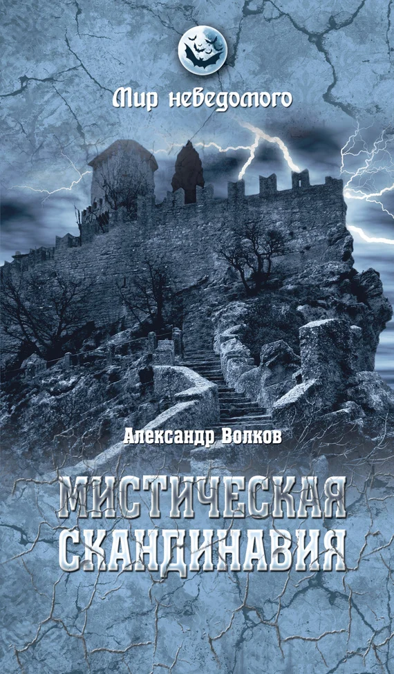 Обложка Мистическая Скандинавия