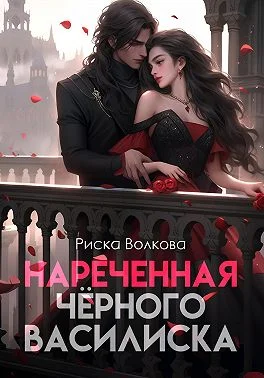 Обложка Нареченная черного василиска