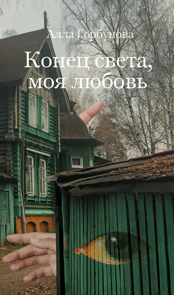 Обложка Конец света, моя любовь