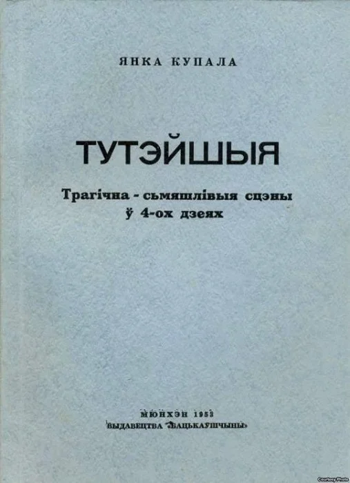 Обложка Тутэйшыя