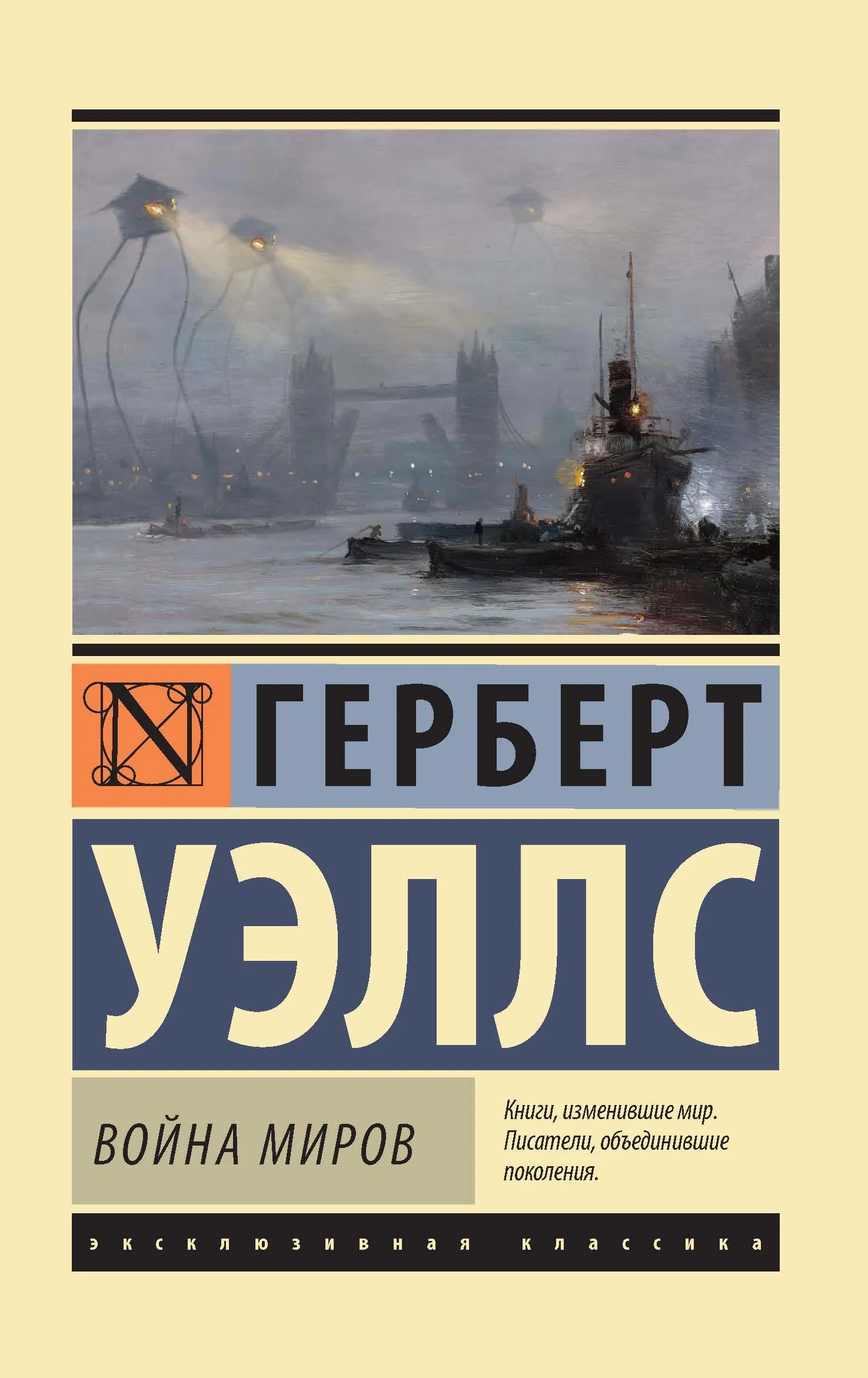Обложка Война миров