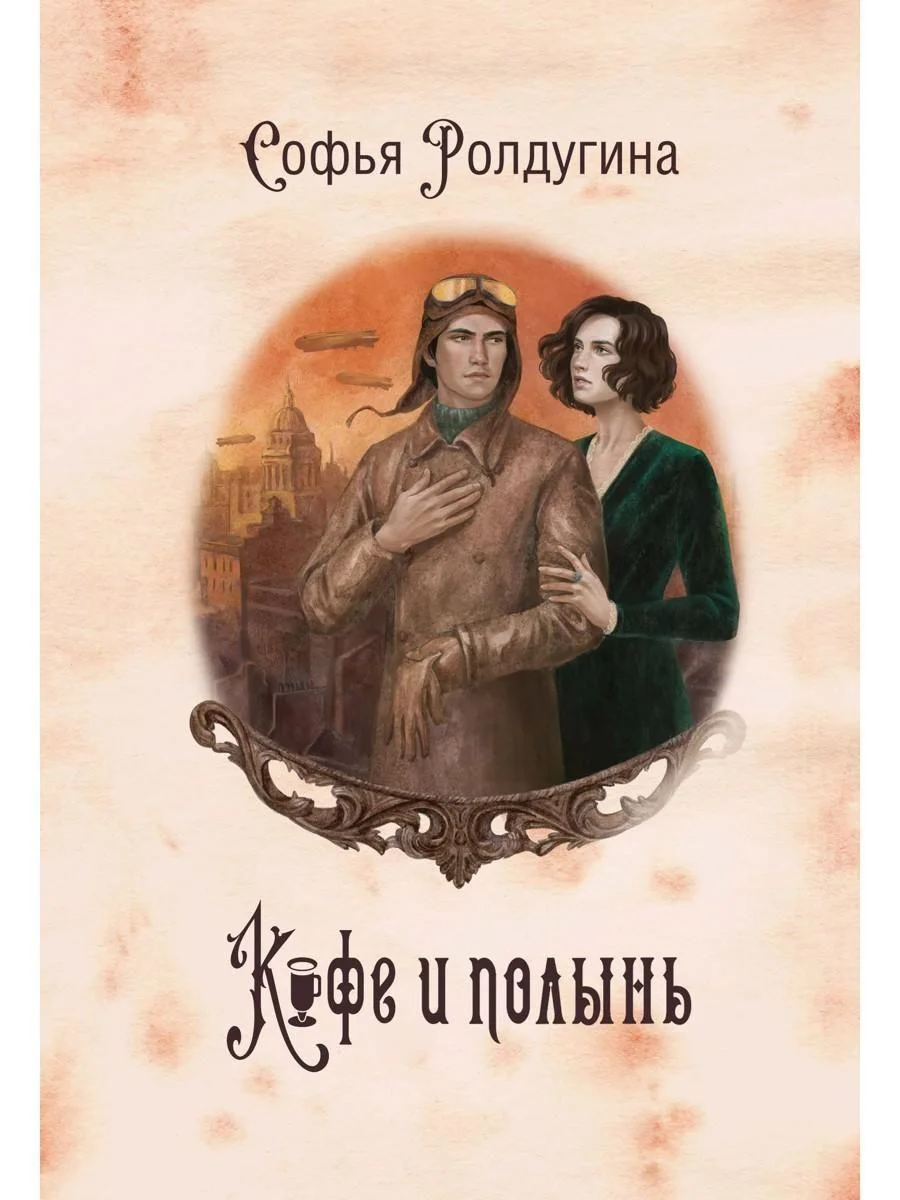 Обложка Кофе и полынь