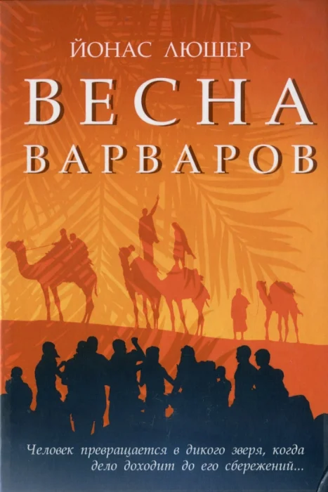 Обложка Весна варваров