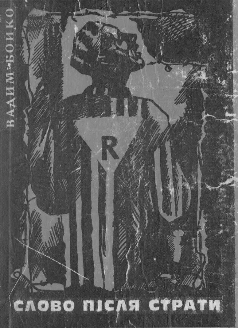 Обложка Слово після страти