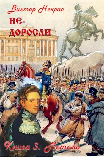 Обложка Не-доросли. Книга 3. Метель