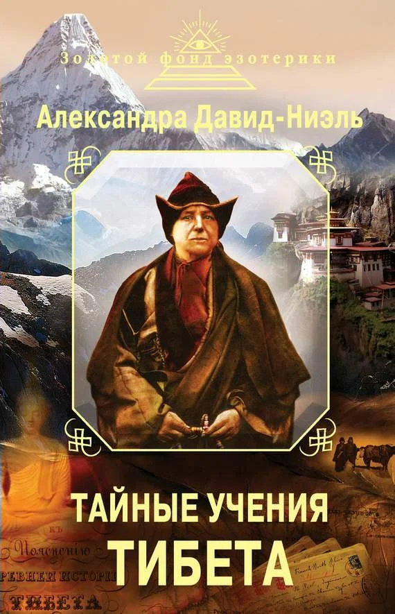 Обложка Тайные учения Тибета (сборник)