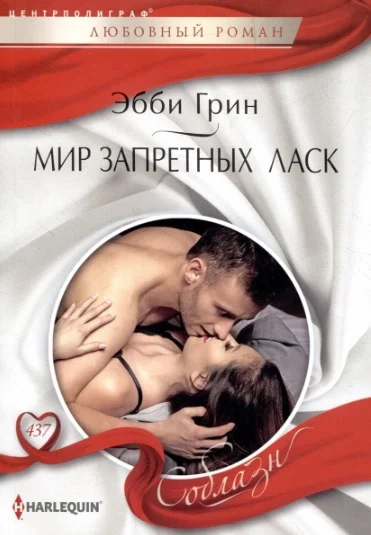 Обложка Мир запретных ласк