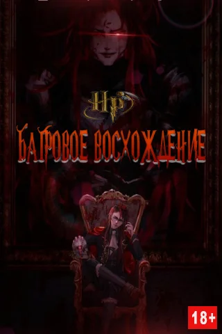 Обложка Багровое Восхождение (СИ)