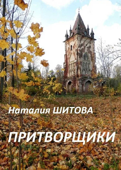 Обложка Притворщики