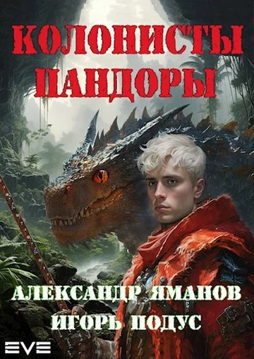 Обложка Колонисты Пандоры 1