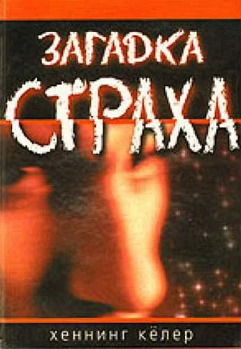 Обложка Загадка страха. На чем основан страх и как с ним быть