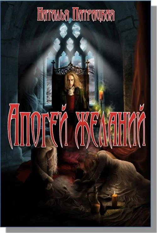 Обложка Апогей желаний