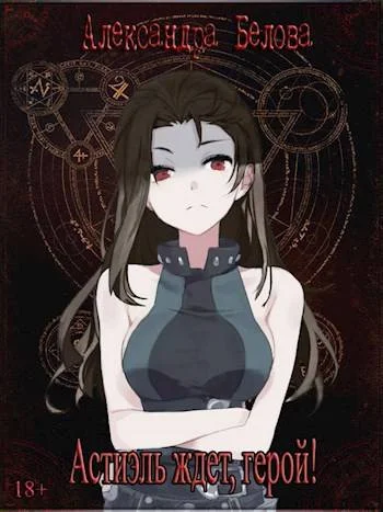 Обложка Астиэль ждет, герой! Том 1