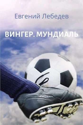 Обложка Мундиаль