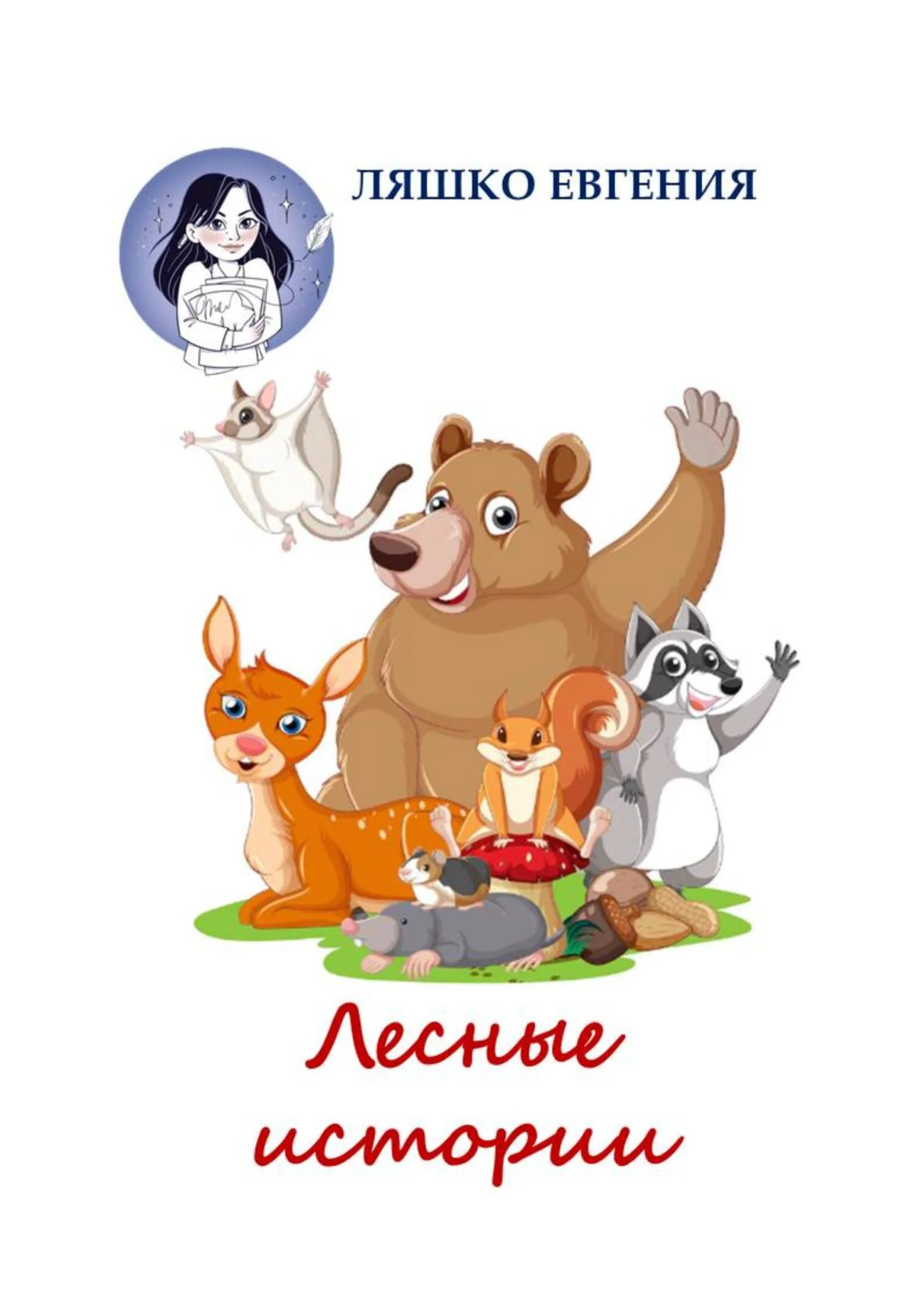 Обложка Лесные истории