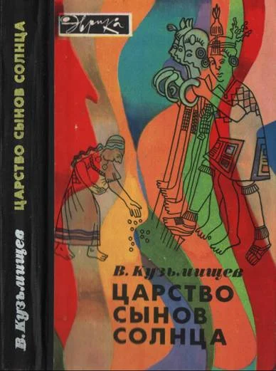 Обложка Царство сынов Солнца