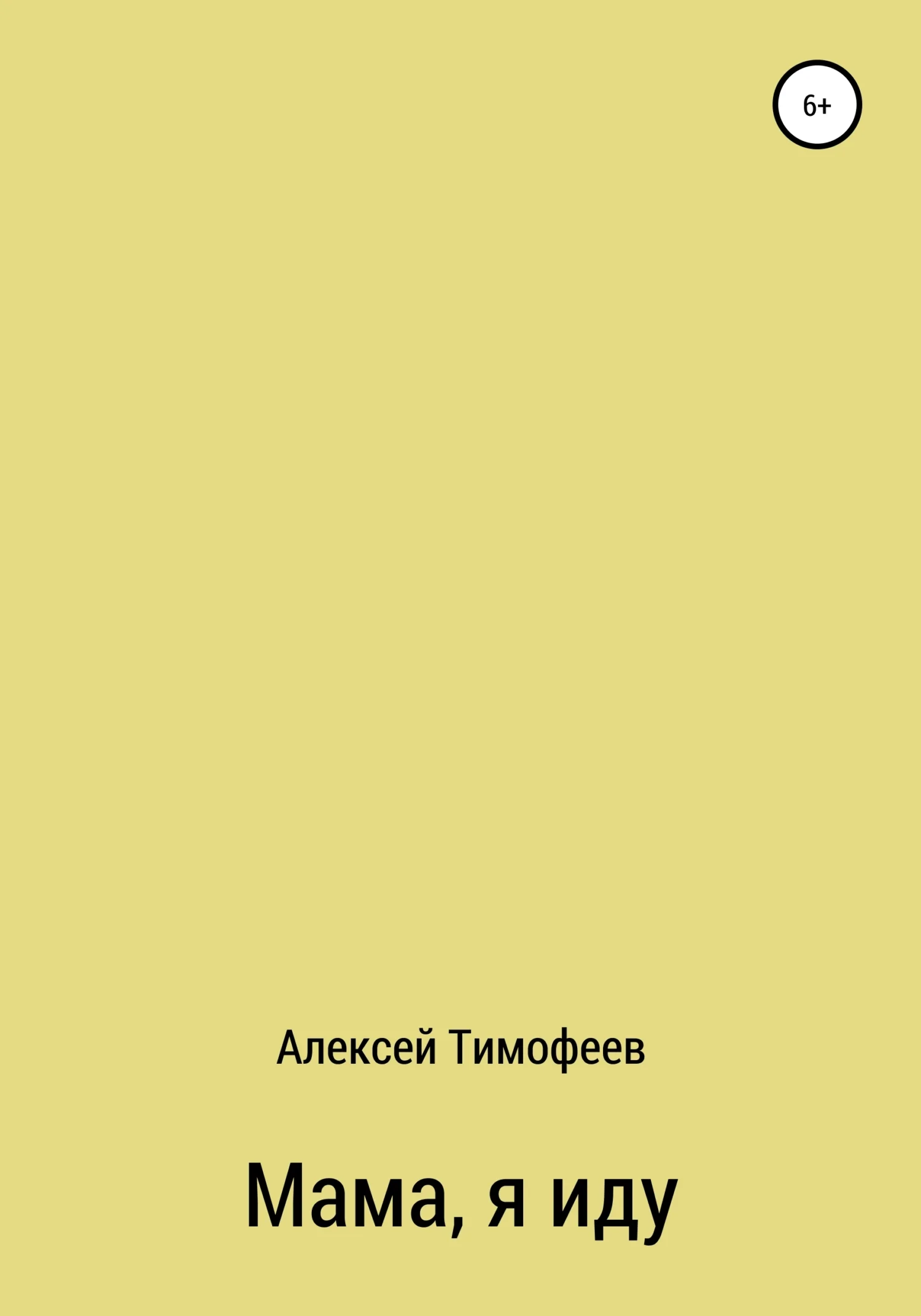 Обложка Мама, я иду
