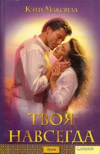 Обложка Твоя навсегда