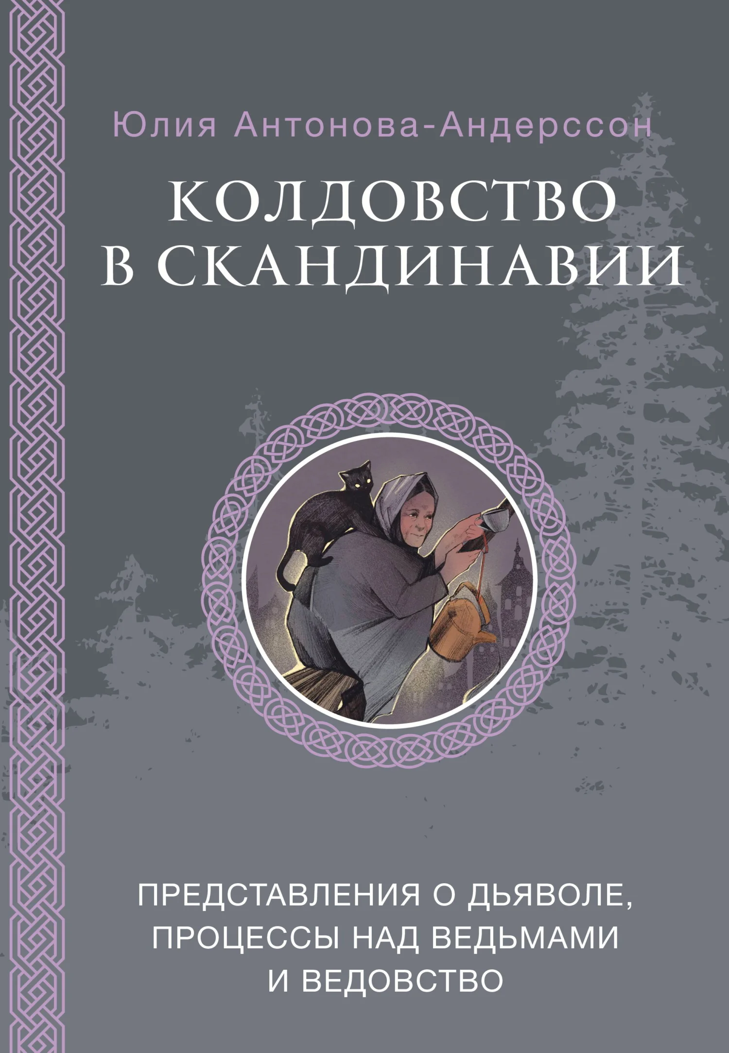 Обложка Колдовство в Скандинавии. Представления о дьяволе, процессы над ведьмами и ведовство