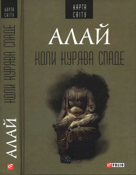Обложка Коли курява спаде