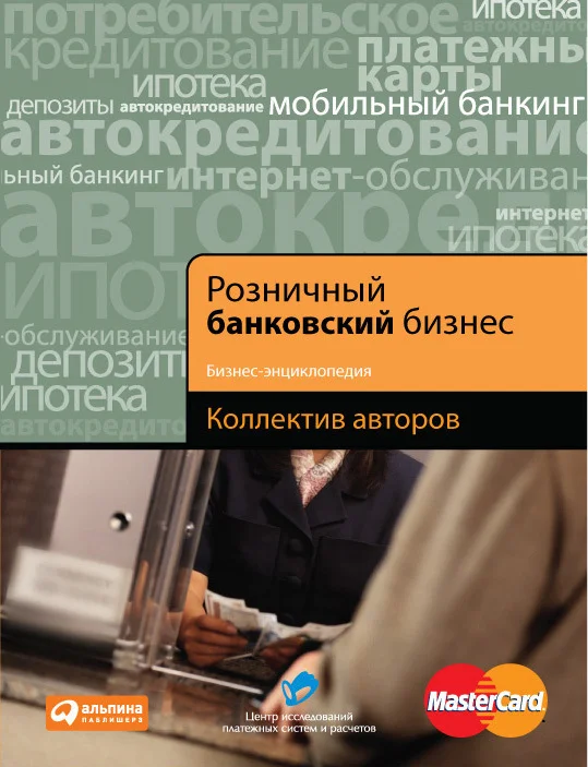 Обложка Розничный банковский бизнес. Бизнес-энциклопедия