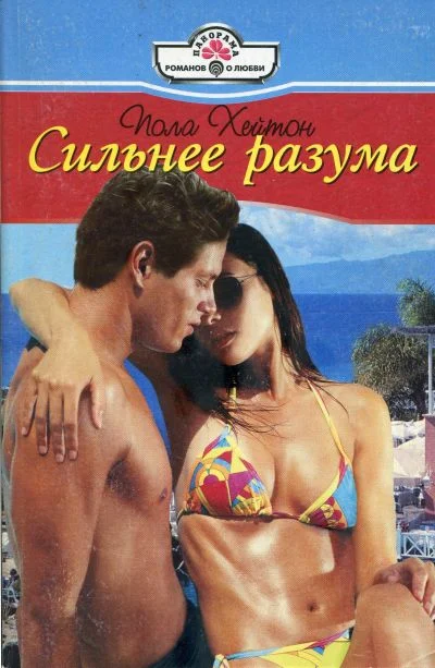 Обложка Сильнее разума