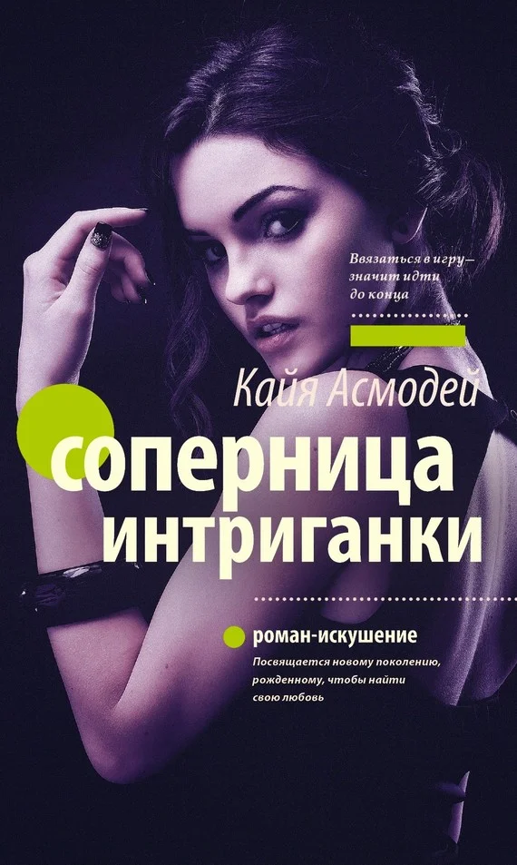 Обложка Соперница интриганки