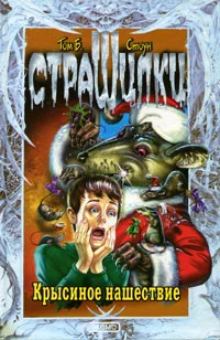 Обложка Крысиное нашествие