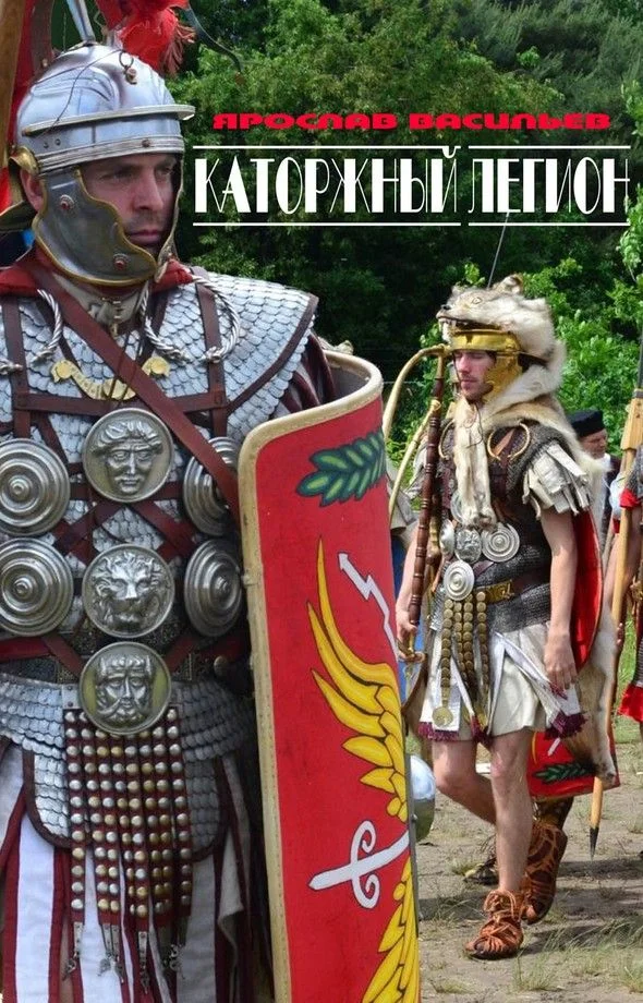 Обложка Каторжный легион