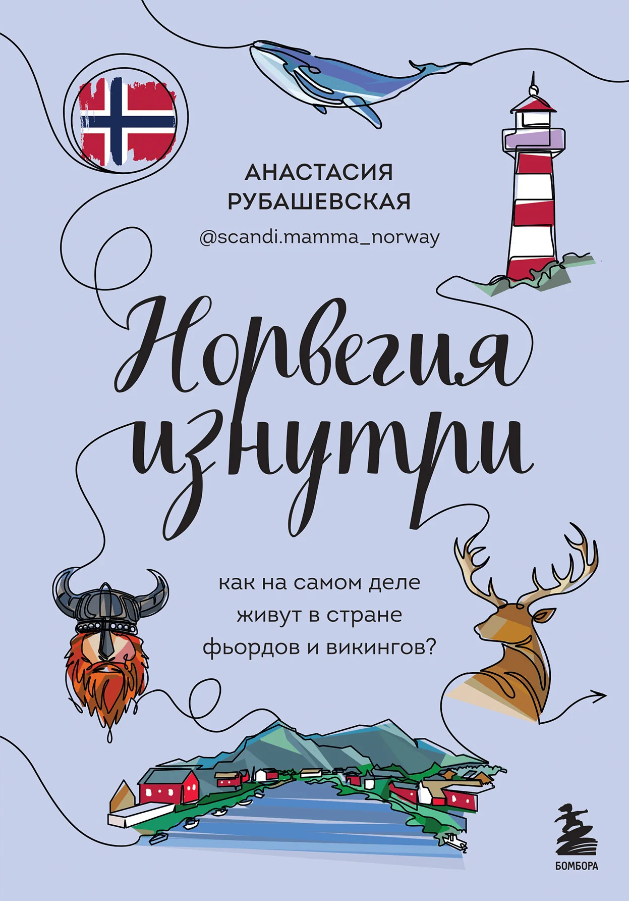 Обложка Норвегия изнутри. Как на самом деле живут в стране фьордов и викингов?