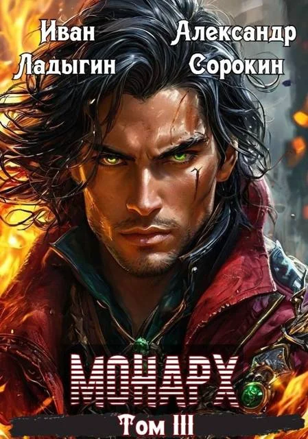 Обложка Монарх lll