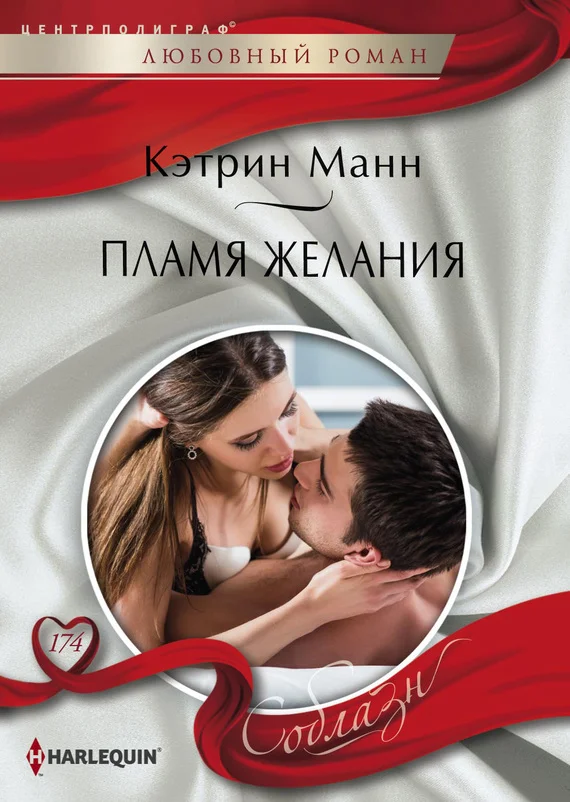 Обложка Пламя желания