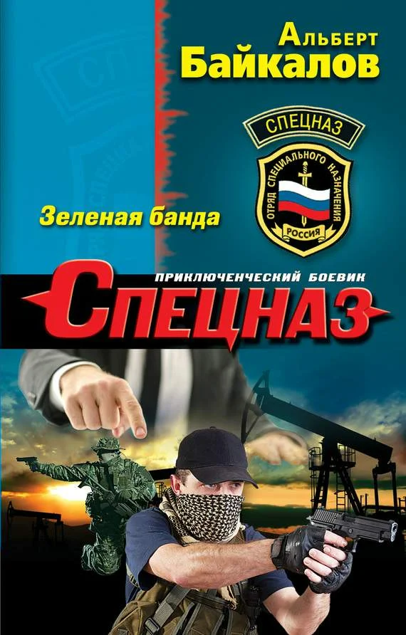 Обложка Зеленая банда