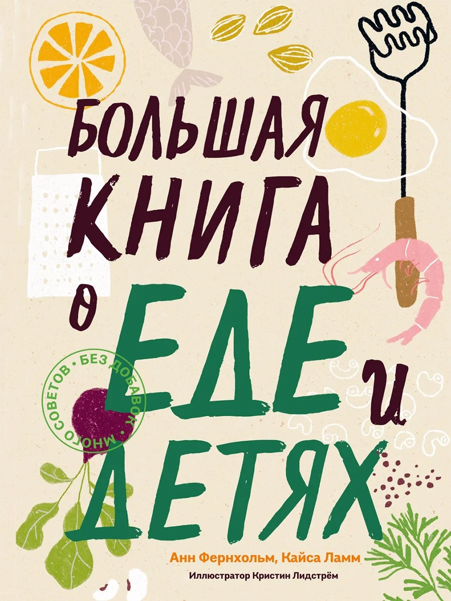 Обложка Большая книга о еде и детях