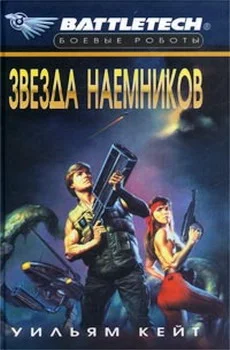 Обложка 1-я трилогия о Сером Легионе Смерти-2: Звезда наемников