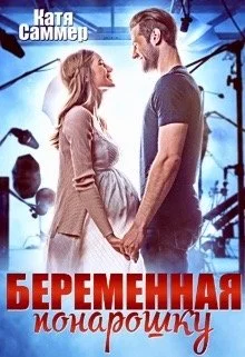 Обложка Беременная понарошку
