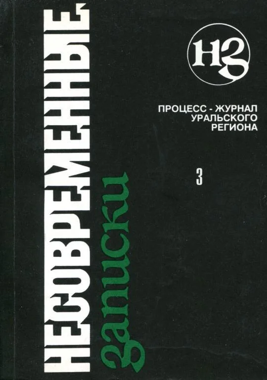 Обложка Несовременные записки. Том 3