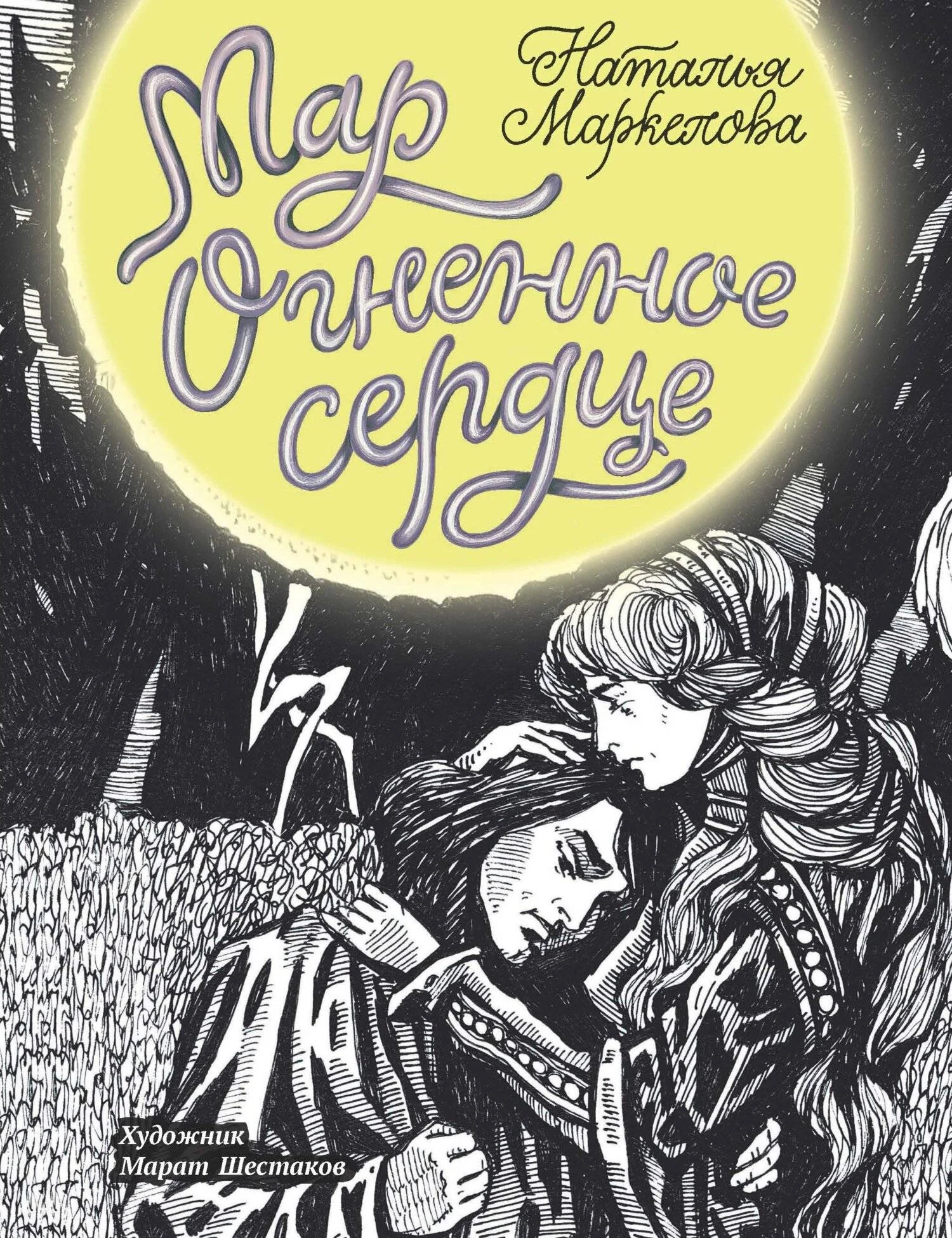 Обложка Огненное сердце