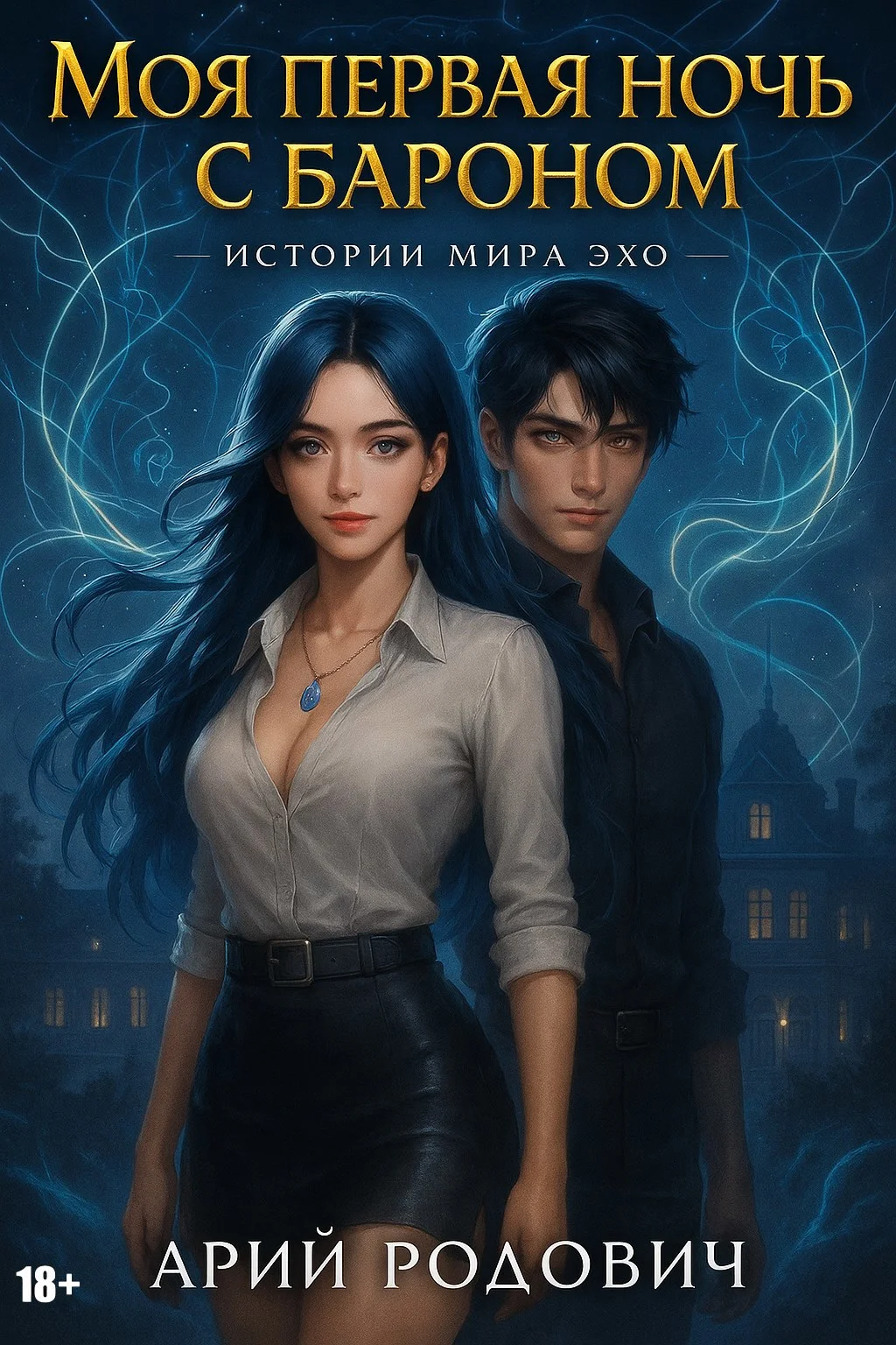 Обложка Моя первая ночь с бароном 18+