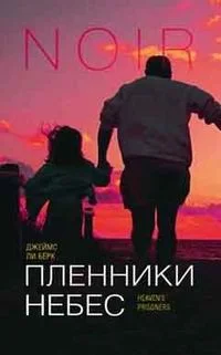 Обложка Пленники небес